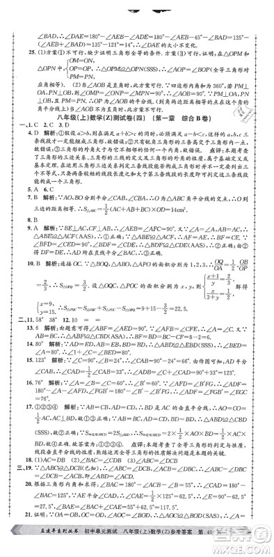 浙江工商大学出版社2021孟建平初中单元测试八年级数学上册Z浙教版答案