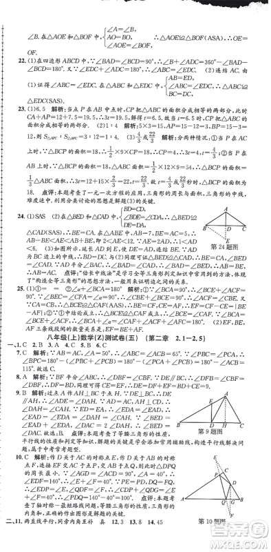 浙江工商大学出版社2021孟建平初中单元测试八年级数学上册Z浙教版答案