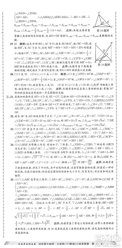 浙江工商大学出版社2021孟建平初中单元测试八年级数学上册Z浙教版答案