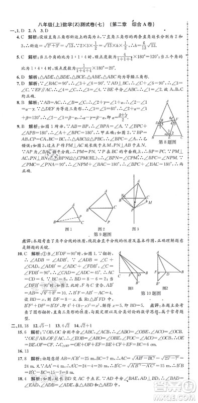 浙江工商大学出版社2021孟建平初中单元测试八年级数学上册Z浙教版答案