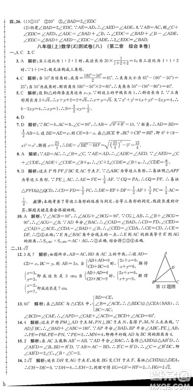 浙江工商大学出版社2021孟建平初中单元测试八年级数学上册Z浙教版答案