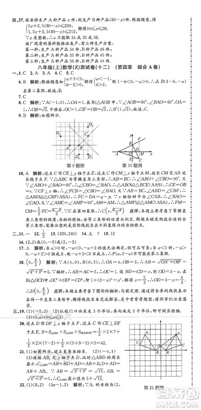 浙江工商大学出版社2021孟建平初中单元测试八年级数学上册Z浙教版答案