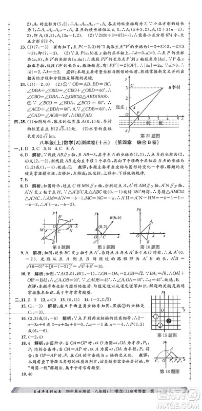 浙江工商大学出版社2021孟建平初中单元测试八年级数学上册Z浙教版答案