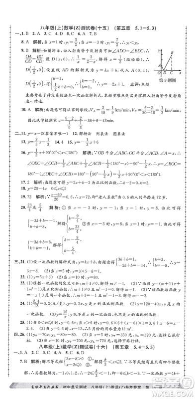 浙江工商大学出版社2021孟建平初中单元测试八年级数学上册Z浙教版答案