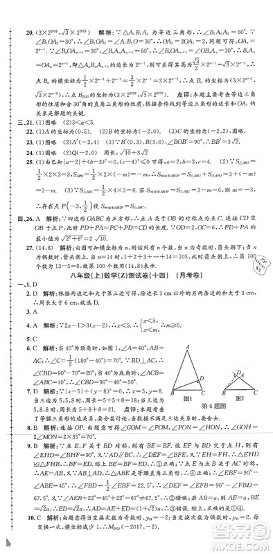 浙江工商大学出版社2021孟建平初中单元测试八年级数学上册Z浙教版答案