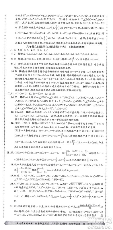 浙江工商大学出版社2021孟建平初中单元测试八年级数学上册Z浙教版答案