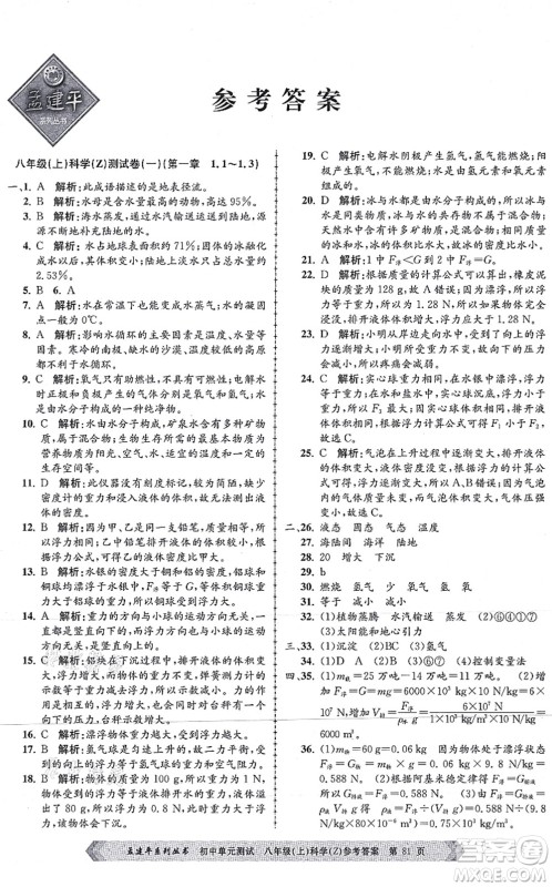 浙江工商大学出版社2021孟建平初中单元测试八年级科学上册Z浙教版答案