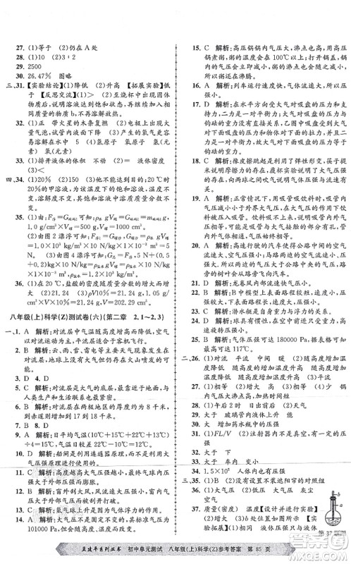 浙江工商大学出版社2021孟建平初中单元测试八年级科学上册Z浙教版答案