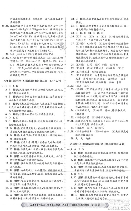 浙江工商大学出版社2021孟建平初中单元测试八年级科学上册Z浙教版答案