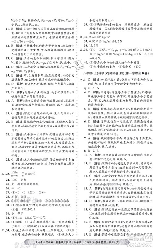 浙江工商大学出版社2021孟建平初中单元测试八年级科学上册Z浙教版答案 浙江工商大学出版社2021孟建平初中单元测试八年级科学上册Z浙教版答案