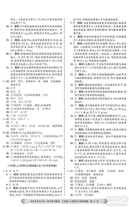 浙江工商大学出版社2021孟建平初中单元测试八年级科学上册Z浙教版答案