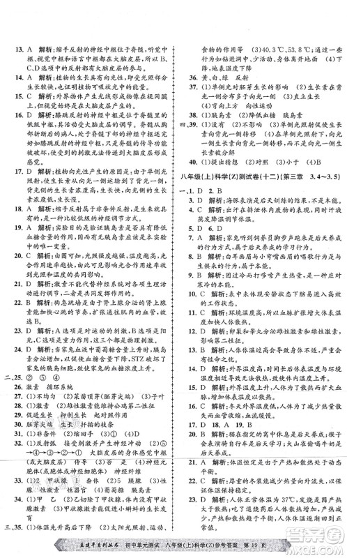 浙江工商大学出版社2021孟建平初中单元测试八年级科学上册Z浙教版答案 浙江工商大学出版社2021孟建平初中单元测试八年级科学上册Z浙教版答案