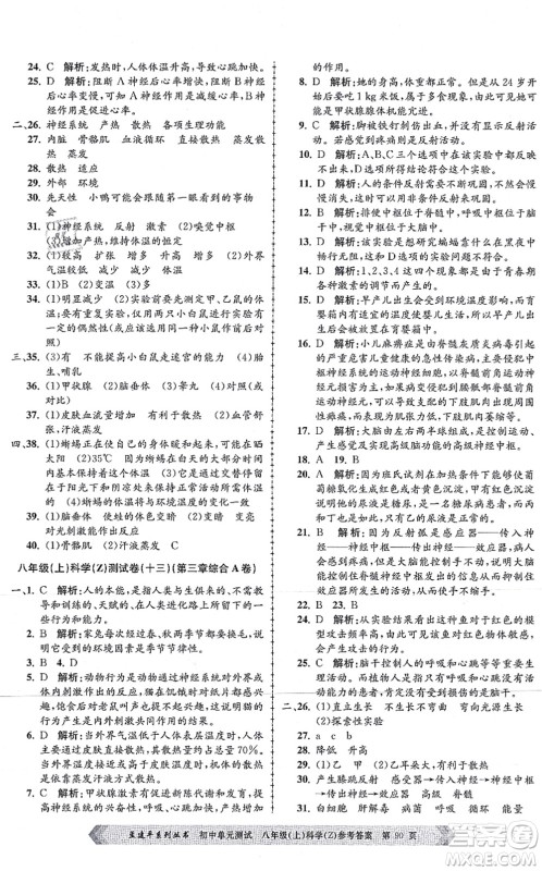 浙江工商大学出版社2021孟建平初中单元测试八年级科学上册Z浙教版答案