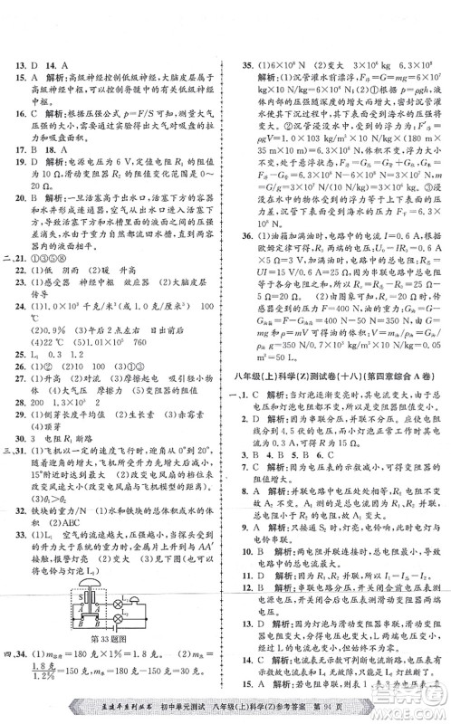 浙江工商大学出版社2021孟建平初中单元测试八年级科学上册Z浙教版答案