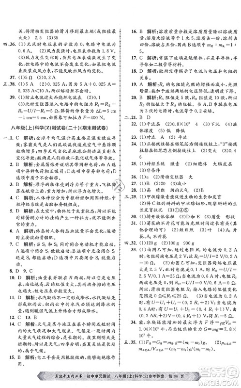 浙江工商大学出版社2021孟建平初中单元测试八年级科学上册Z浙教版答案