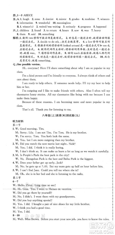 浙江工商大学出版社2021孟建平初中单元测试八年级英语上册R人教版答案