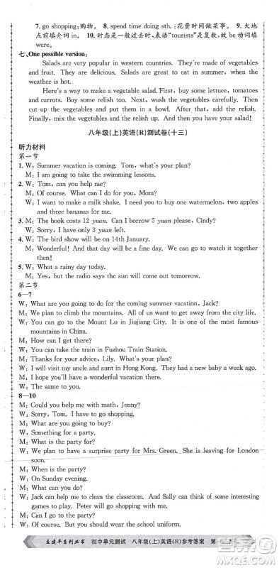 浙江工商大学出版社2021孟建平初中单元测试八年级英语上册R人教版答案