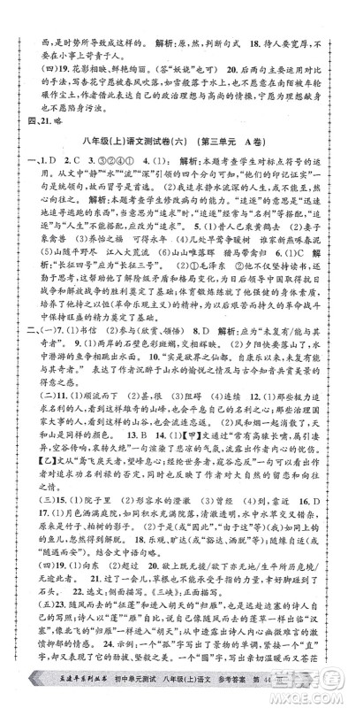 浙江工商大学出版社2021孟建平初中单元测试八年级语文上册R人教版答案