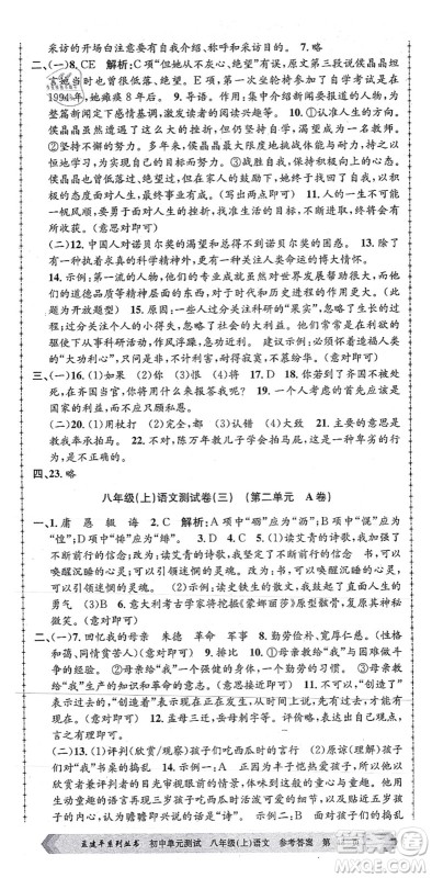 浙江工商大学出版社2021孟建平初中单元测试八年级语文上册R人教版答案