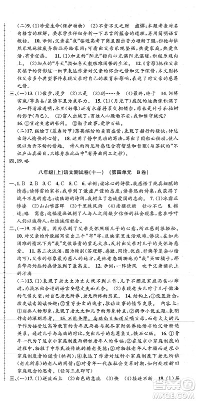 浙江工商大学出版社2021孟建平初中单元测试八年级语文上册R人教版答案