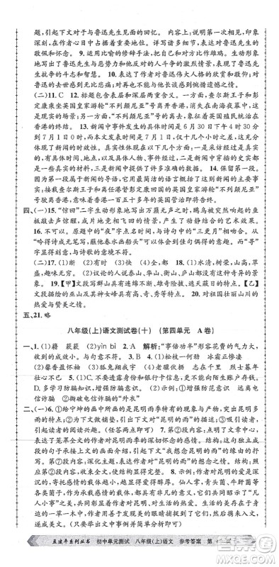 浙江工商大学出版社2021孟建平初中单元测试八年级语文上册R人教版答案
