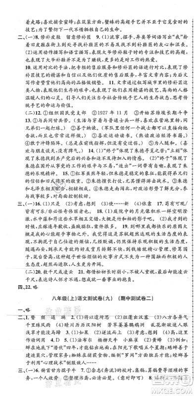 浙江工商大学出版社2021孟建平初中单元测试八年级语文上册R人教版答案