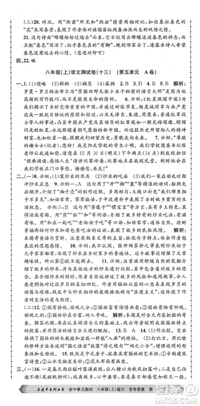 浙江工商大学出版社2021孟建平初中单元测试八年级语文上册R人教版答案