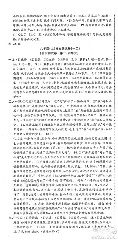 浙江工商大学出版社2021孟建平初中单元测试八年级语文上册R人教版答案
