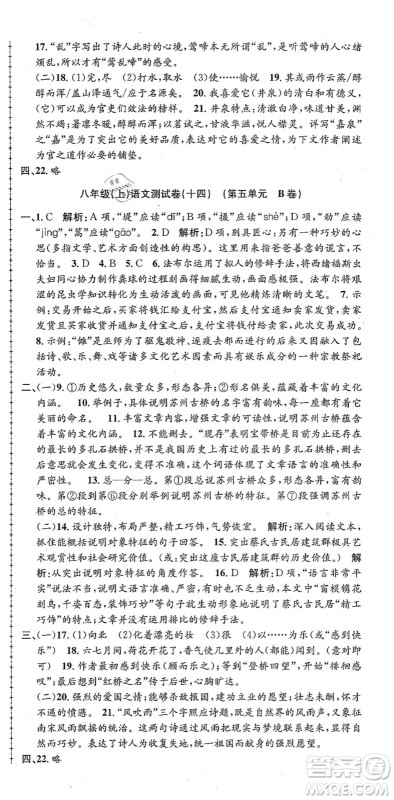 浙江工商大学出版社2021孟建平初中单元测试八年级语文上册R人教版答案