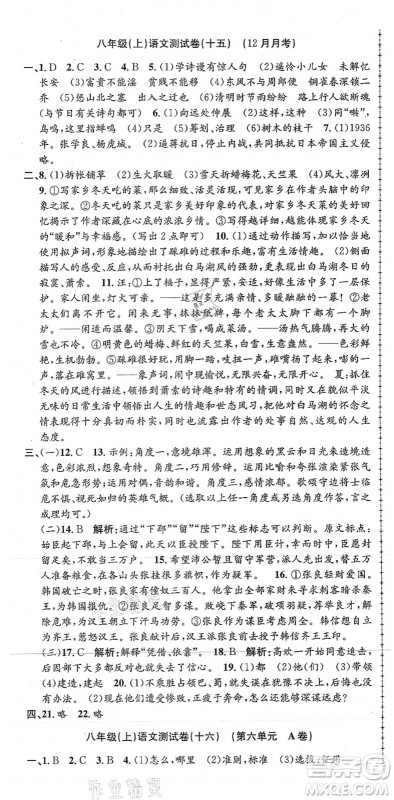 浙江工商大学出版社2021孟建平初中单元测试八年级语文上册R人教版答案