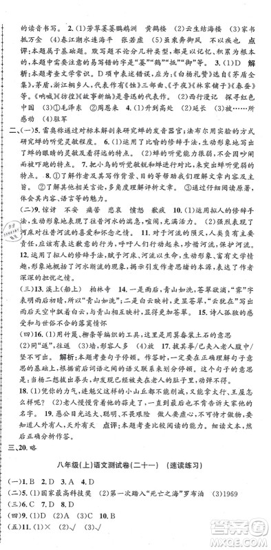 浙江工商大学出版社2021孟建平初中单元测试八年级语文上册R人教版答案
