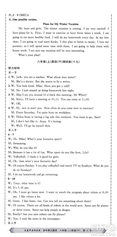 浙江工商大学出版社2021孟建平初中单元测试八年级英语上册W外研版答案