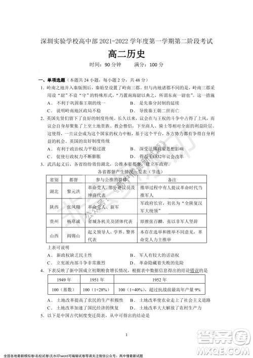 深圳实验学校高中部2021-2022学年度第一学期第二阶段考试高二历史试题及答案 深圳实验学校高中部2021-2022学年度第一学期第二阶段考试高二历史试题及答案