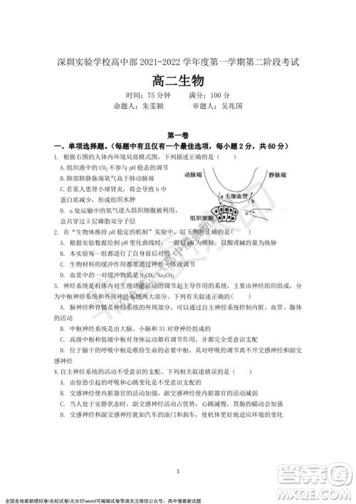 深圳实验学校高中部2021-2022学年度第一学期第二阶段考试高二生物试题及答案