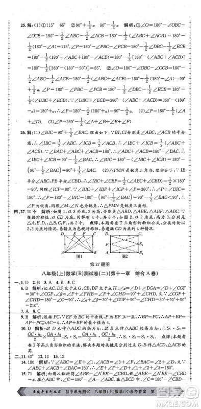 浙江工商大学出版社2021孟建平初中单元测试八年级数学上册R人教版答案