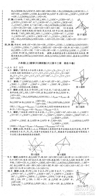 浙江工商大学出版社2021孟建平初中单元测试八年级数学上册R人教版答案