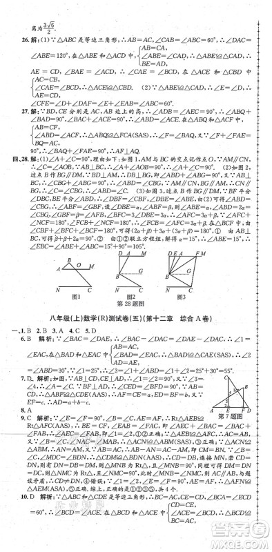 浙江工商大学出版社2021孟建平初中单元测试八年级数学上册R人教版答案
