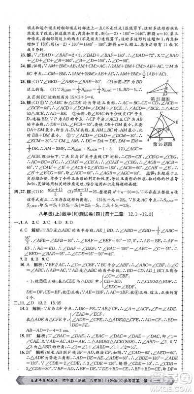 浙江工商大学出版社2021孟建平初中单元测试八年级数学上册R人教版答案