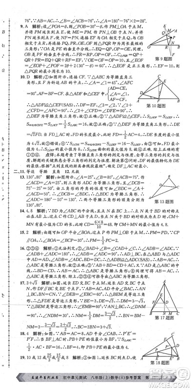 浙江工商大学出版社2021孟建平初中单元测试八年级数学上册R人教版答案