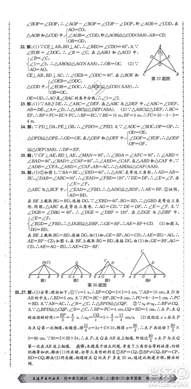浙江工商大学出版社2021孟建平初中单元测试八年级数学上册R人教版答案