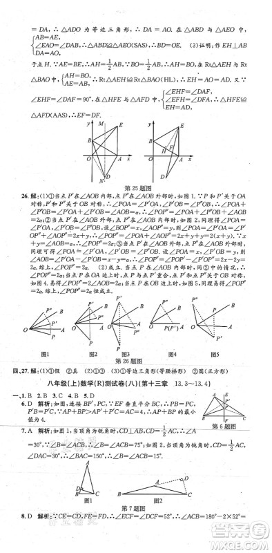 浙江工商大学出版社2021孟建平初中单元测试八年级数学上册R人教版答案