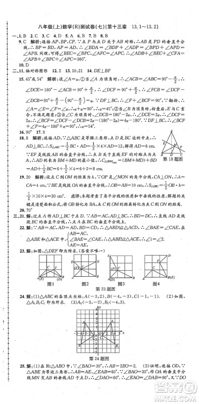浙江工商大学出版社2021孟建平初中单元测试八年级数学上册R人教版答案