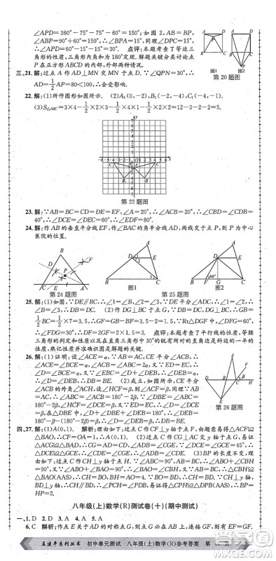 浙江工商大学出版社2021孟建平初中单元测试八年级数学上册R人教版答案