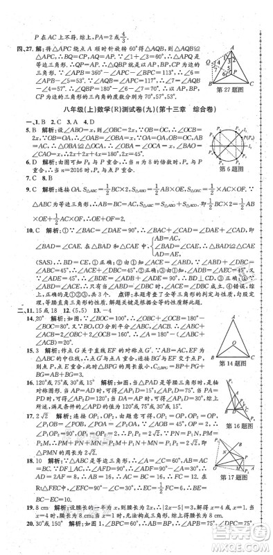 浙江工商大学出版社2021孟建平初中单元测试八年级数学上册R人教版答案