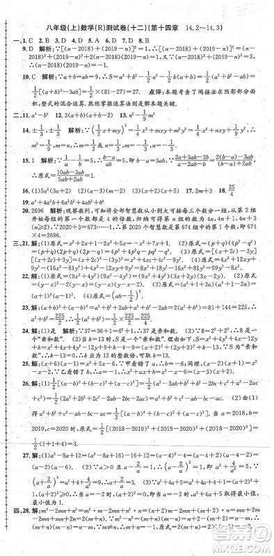 浙江工商大学出版社2021孟建平初中单元测试八年级数学上册R人教版答案