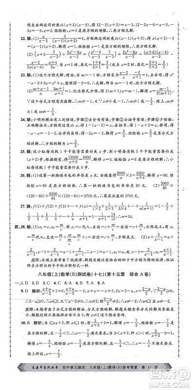 浙江工商大学出版社2021孟建平初中单元测试八年级数学上册R人教版答案