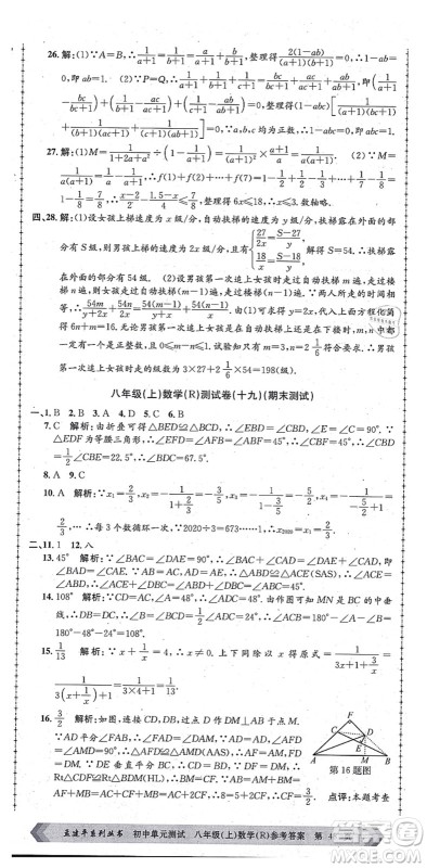 浙江工商大学出版社2021孟建平初中单元测试八年级数学上册R人教版答案