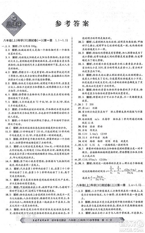 浙江工商大学出版社2021孟建平初中单元测试八年级科学上册H华师版答案