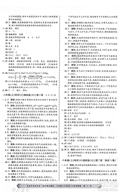 浙江工商大学出版社2021孟建平初中单元测试八年级科学上册H华师版答案