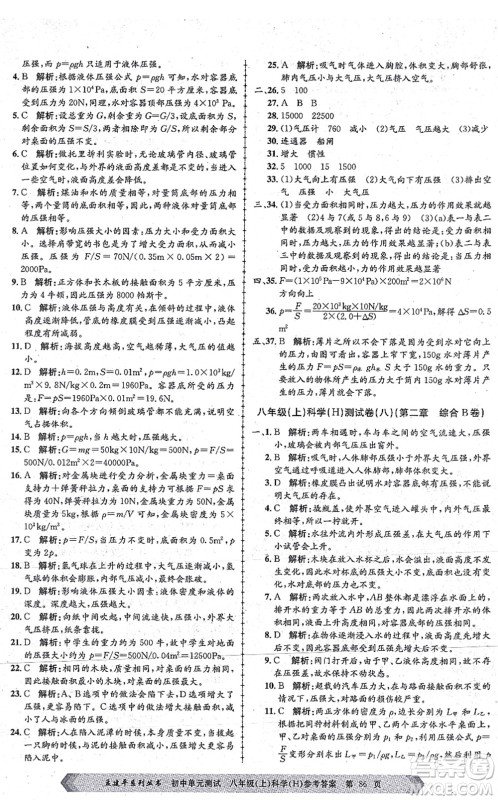 浙江工商大学出版社2021孟建平初中单元测试八年级科学上册H华师版答案